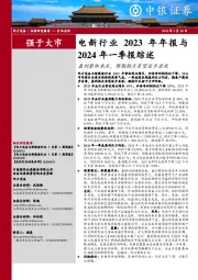 电新行业2023年年报与2024年一季报综述：盈利整体承压，周期拐点有望逐步显现