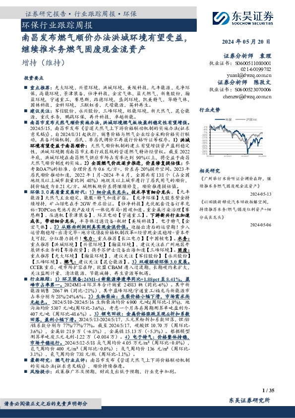 环保行业跟踪周报：南昌发布燃气顺价办法洪城环境有望受益，继续推水务燃气固废现金流资产