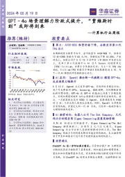 计算机行业周报:GPT–4o场景理解力阶跃式提升,“贾维斯时刻”或即将到来