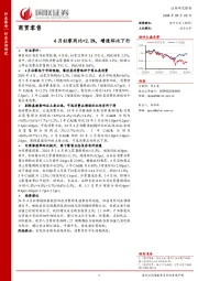 商贸零售：4月社零同比+2.3%，增速环比下行