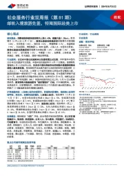 社会服务行业双周报（第81期）：邮轮入境旅游免签，特海国际赴美上市