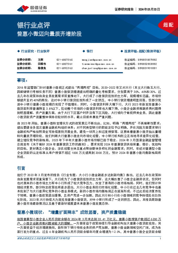 银行业点评：普惠小微迈向量质齐增阶段