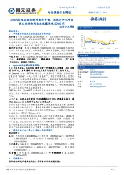 通信行业周报：OpenAI及谷歌大模型发布更新，北京力争三年内低空经济相关企业数量突破5000家