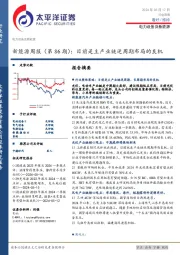 新能源行业周报(第86期):目前是主产业链逆周期布局的良机