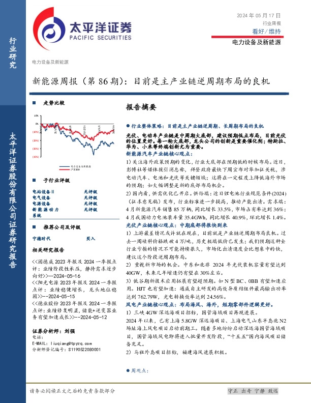 新能源行业周报（第86期）：目前是主产业链逆周期布局的良机