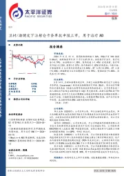医药行业周报：卫材/渤健皮下注射仑卡奈单抗申报上市，用于治疗AD