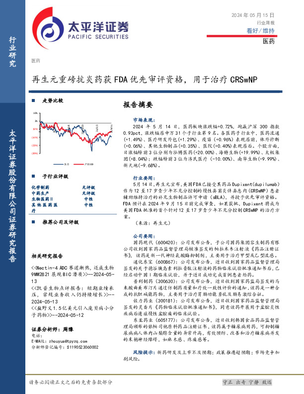 医药行业周报：再生元重磅抗炎药获FDA优先审评资格，用于治疗CRSwNP