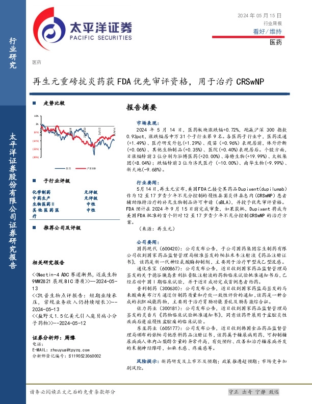医药行业周报：再生元重磅抗炎药获FDA优先审评资格，用于治疗CRSwNP