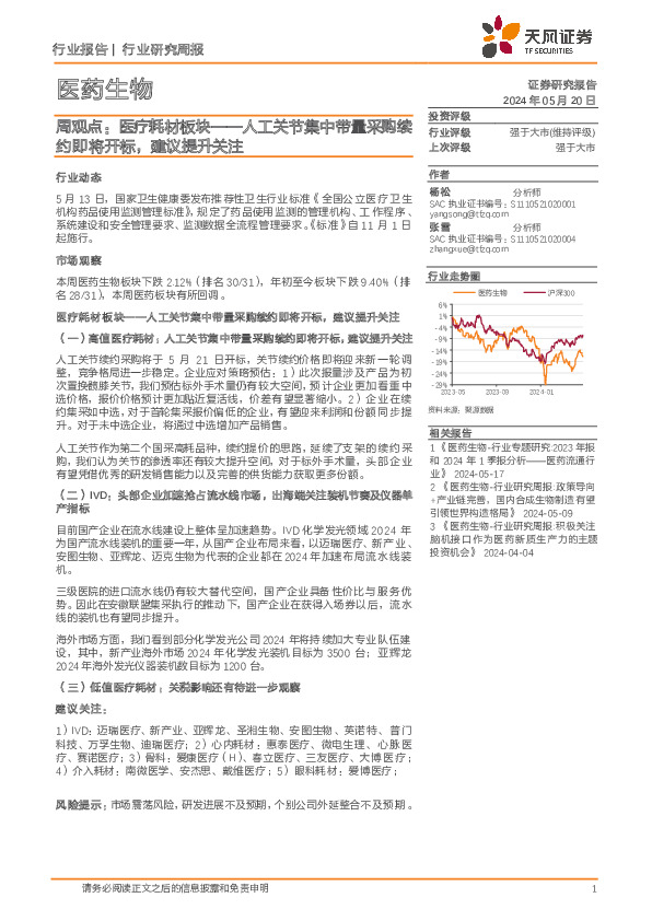 医药生物行业周观点：医疗耗材板块，人工关节集中带量采购续约即将开标，建议提升关注