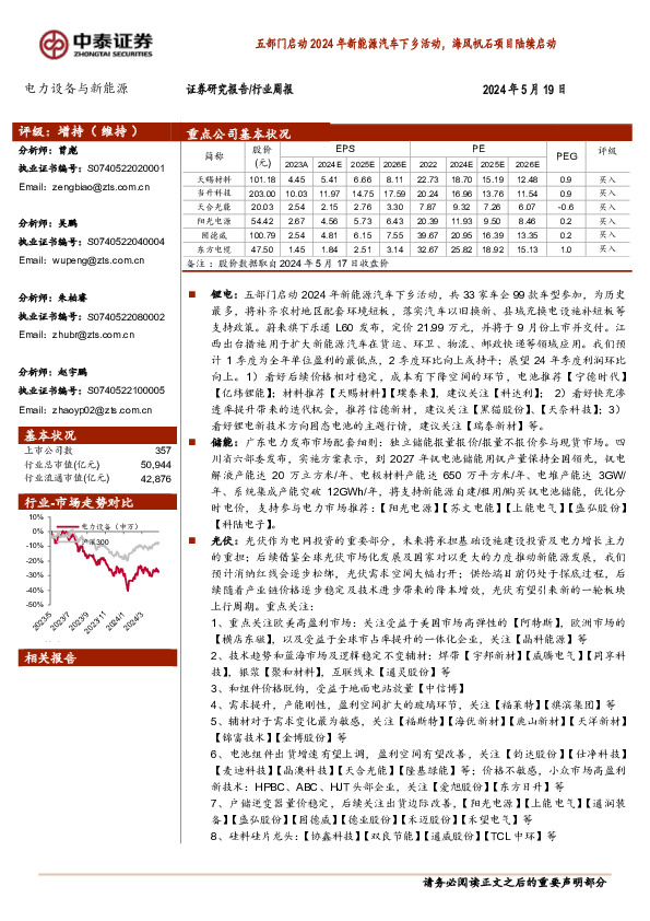 电力设备与新能源行业周报：五部门启动2024年新能源汽车下乡活动，海风帆石项目陆续启动