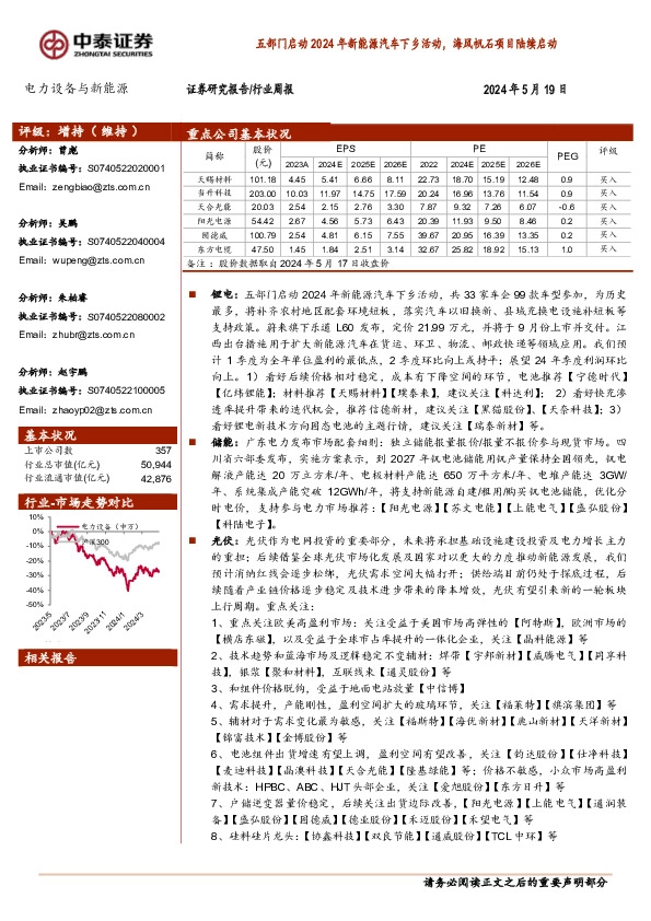 电力设备与新能源行业周报：五部门启动2024年新能源汽车下乡活动，海风帆石项目陆续启动