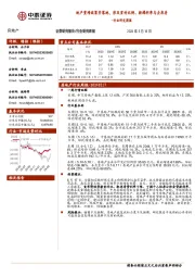 房地产行业研究周报：地产重磅政策齐落地，涉及首付比例、按揭利率与去库存