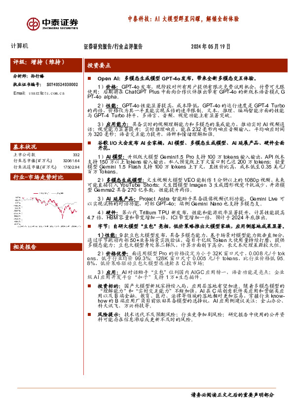 计算机行业点评报告：中泰科技：AI大模型群星闪耀，解锁全新体验