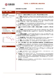 计算机行业点评报告：中泰科技：AI大模型群星闪耀，解锁全新体验
