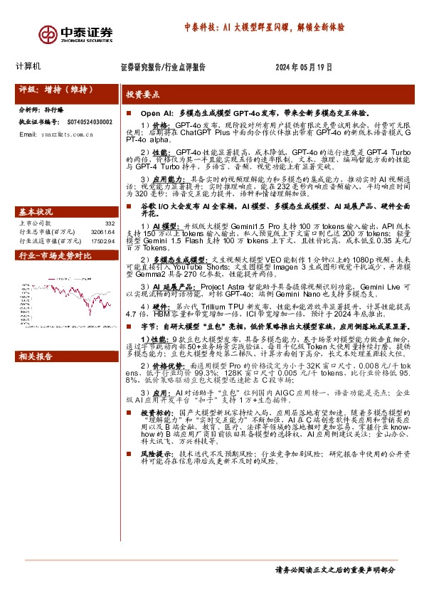 计算机行业点评报告：中泰科技：AI大模型群星闪耀，解锁全新体验