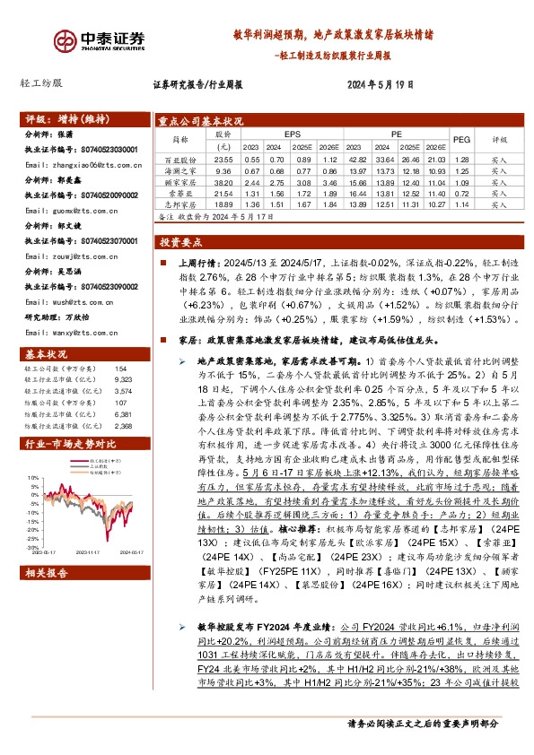 轻工制造及纺织服装行业周报：敏华利润超预期，地产政策激发家居板块情绪
