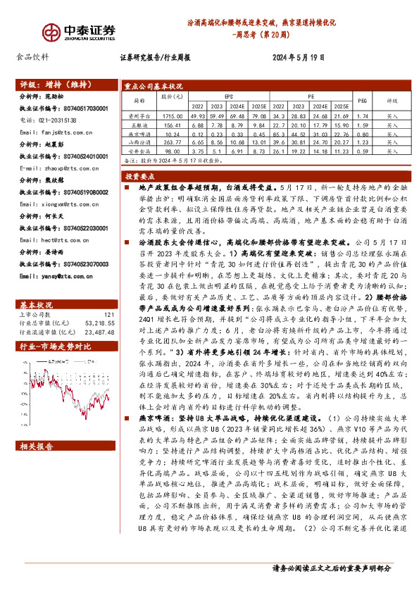 食品饮料行业周思考（第20周）：汾酒高端化和腰部或迎来突破，燕京渠道持续优化