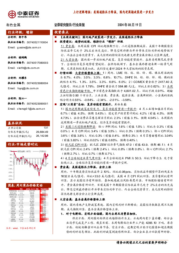 有色金属行业周报-上行逻辑增强：美国通胀压力降温，国内逆周期政策进一步发力