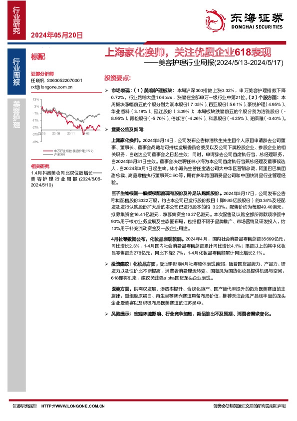 美容护理行业周报：上海家化换帅，关注优质企业618表现