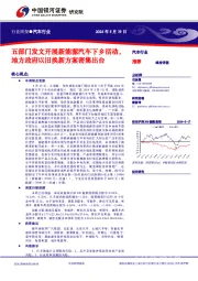 汽车行业行业周报：五部门发文开展新能源汽车下乡活动，地方政府以旧换新方案密集出台