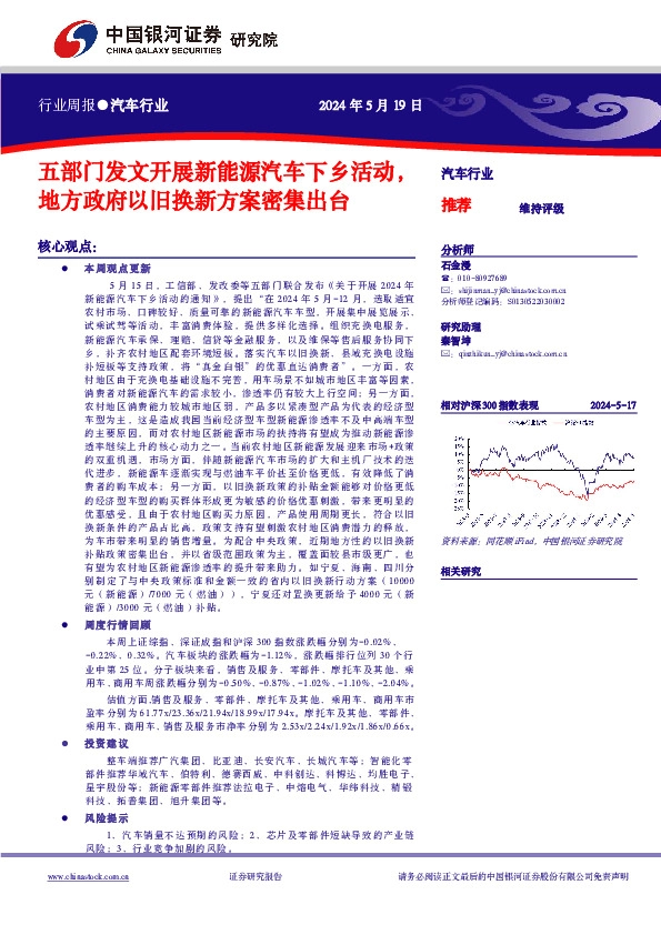 汽车行业行业周报：五部门发文开展新能源汽车下乡活动，地方政府以旧换新方案密集出台