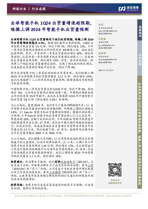 科技行业：全球智能手机1Q24出货量增速超预期，略微上调2024年智能手机出货量预测
