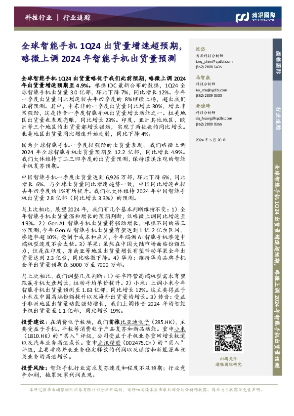 科技行业：全球智能手机1Q24出货量增速超预期，略微上调2024年智能手机出货量预测