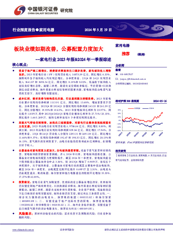 家电行业2023年报&2024年一季报综述：板块业绩如期改善，公募配置力度加大