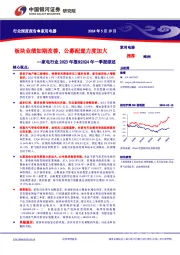 家电行业2023年报&2024年一季报综述：板块业绩如期改善，公募配置力度加大