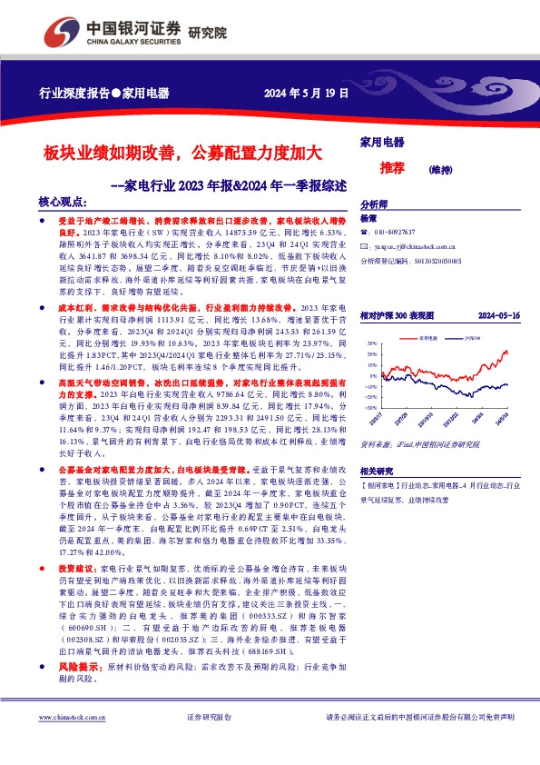 家电行业2023年报&2024年一季报综述：板块业绩如期改善，公募配置力度加大