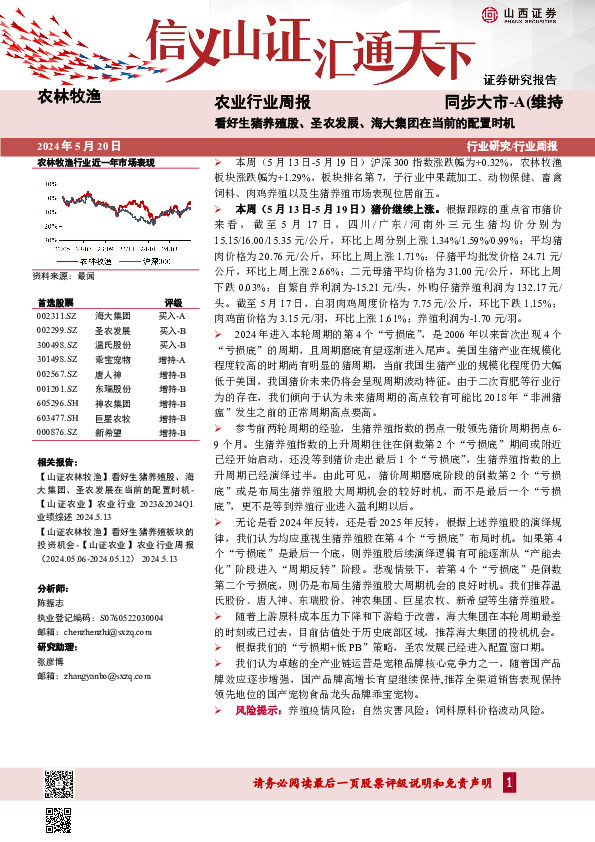 农业行业周报：看好生猪养殖股、圣农发展、海大集团在当前的配置时机