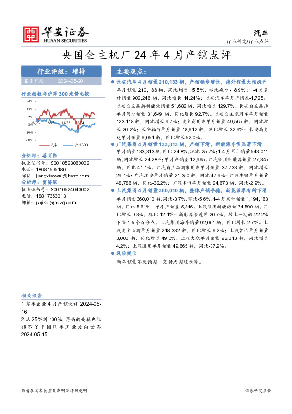 汽车：央国企主机厂24年4月产销点评