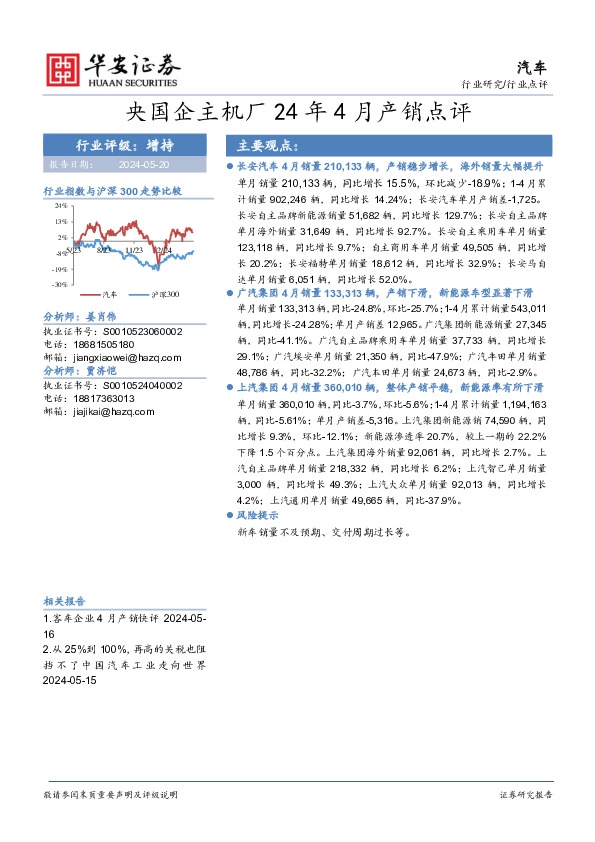 汽车：央国企主机厂24年4月产销点评