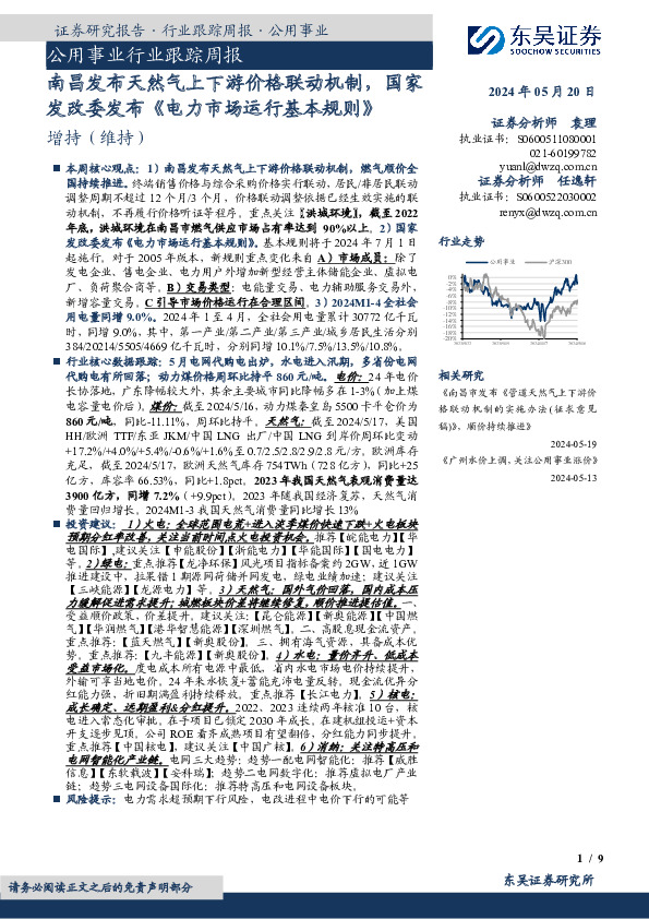 公用事业行业跟踪周报：南昌发布天然气上下游价格联动机制，国家发改委发布《电力市场运行基本规则》