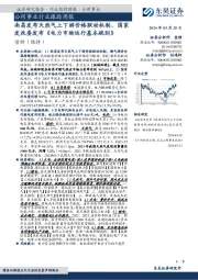 公用事业行业跟踪周报:南昌发布天然气上下游价格联动机制,国家发改委发布《电力市场运行基本规则》
