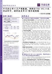 汽车行业周报：中汽协公布4月产销数据，特斯拉FSD V12.4试用在即宇，树科技发布G1售价超预期