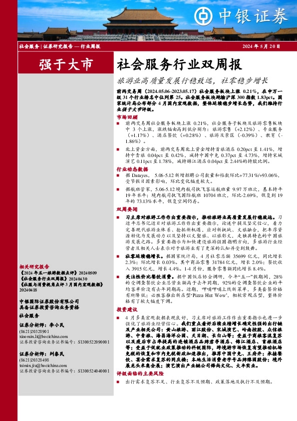 社会服务行业双周报：旅游业高质量发展行稳致远，社零稳步增长