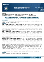 交通运输仓储行业周报：快递业务量持续高增长，地产政策催化推荐交运顺周期板块