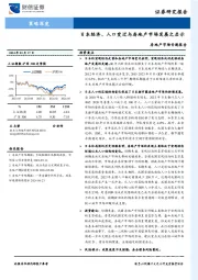 房地产市场专题报告：日本经济、人口变迁与房地产市场发展之启示