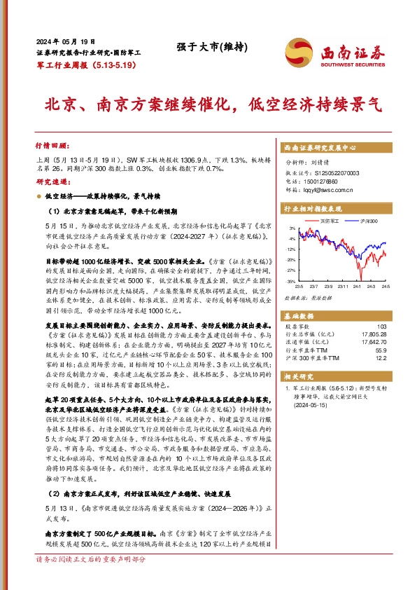 军工行业周报：北京、南京方案继续催化，低空经济持续景气