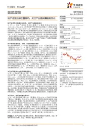 建筑装饰行业报告：地产或迎边际改善契机，关注产业链供需格局变化