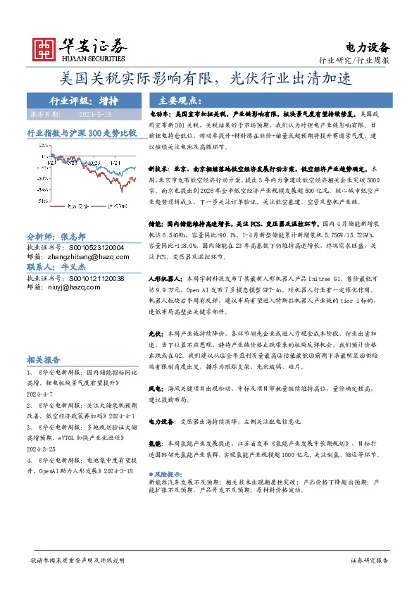 电力设备行业周报：美国关税实际影响有限，光伏行业出清加速