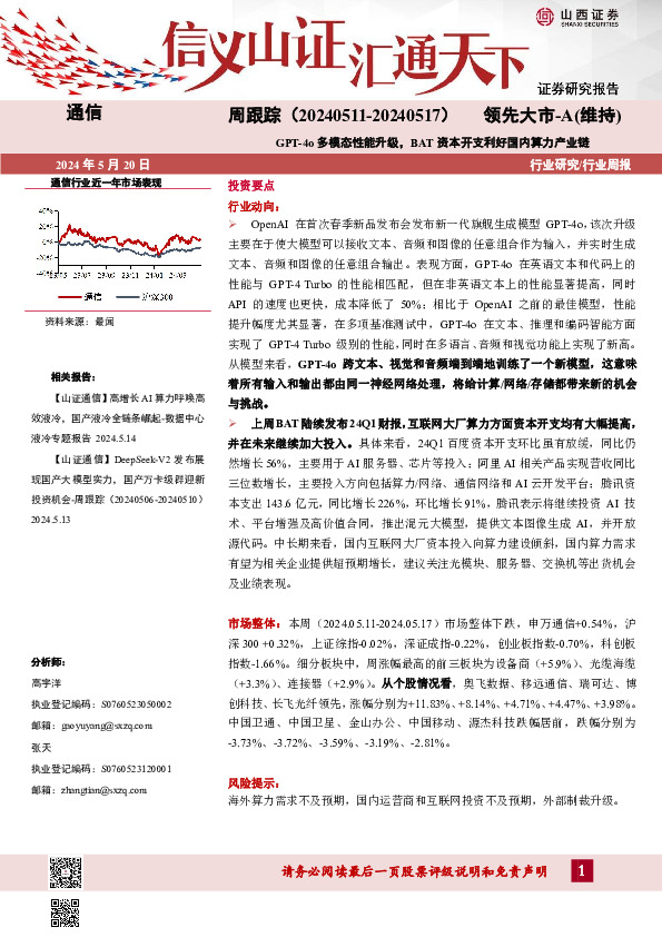 通信周跟踪：GPT-4o多模态性能升级，BAT资本开支利好国内算力产业链