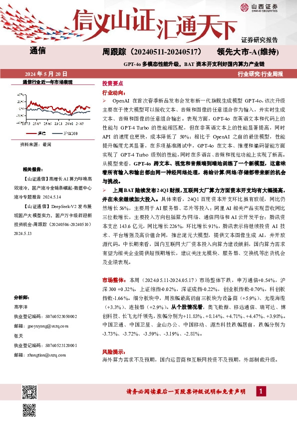 通信周跟踪：GPT-4o多模态性能升级，BAT资本开支利好国内算力产业链