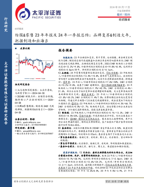 纺服&零售23年年报及24年一季报总结：品牌复苏&制造大年，把握制造和出海β