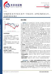 纺服&零售23年年报及24年一季报总结:品牌复苏&制造大年,把握制造和出海β