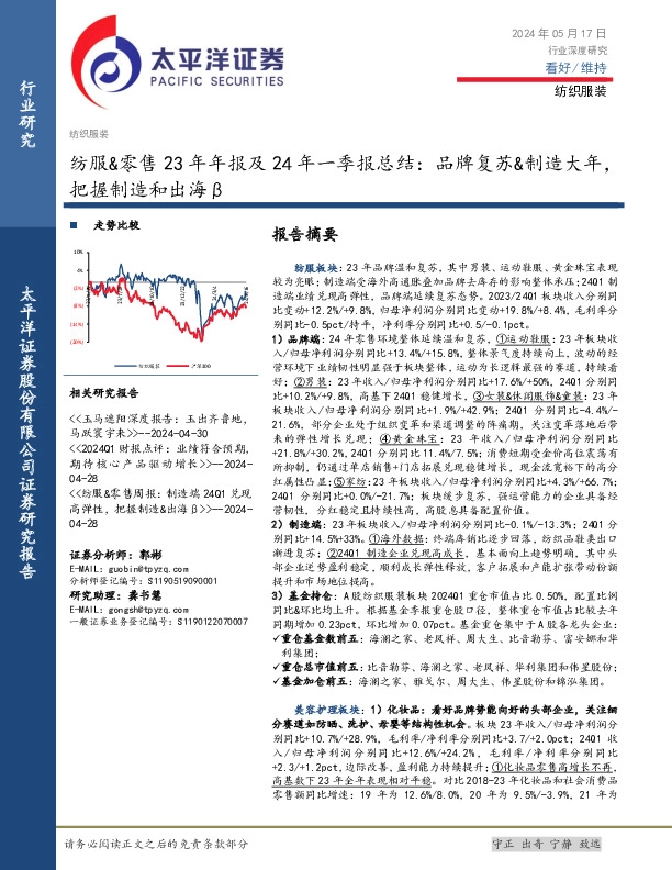 纺服&零售23年年报及24年一季报总结：品牌复苏&制造大年，把握制造和出海β