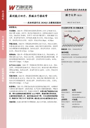 农林牧渔行业2024Q1业绩综述报告：盈利能力回升，养殖业亏损收窄