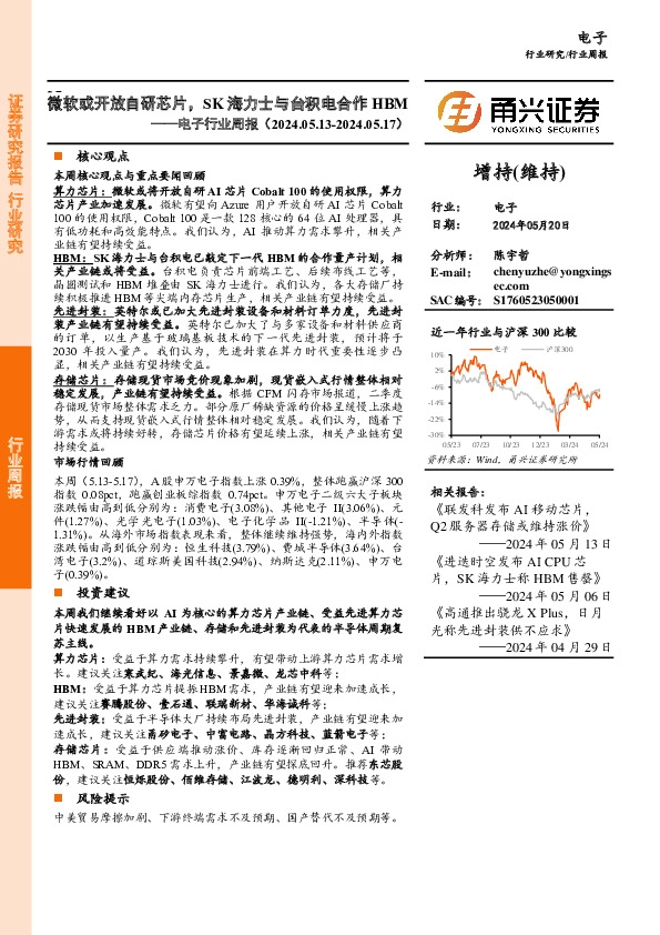 电子行业周报：微软或开放自研芯片，SK海力士与台积电合作HBM