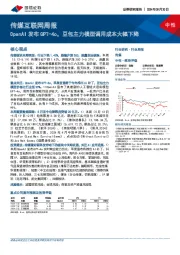传媒互联网周报:OpenAI发布GPT-4o,豆包主力模型调用成本大幅下降